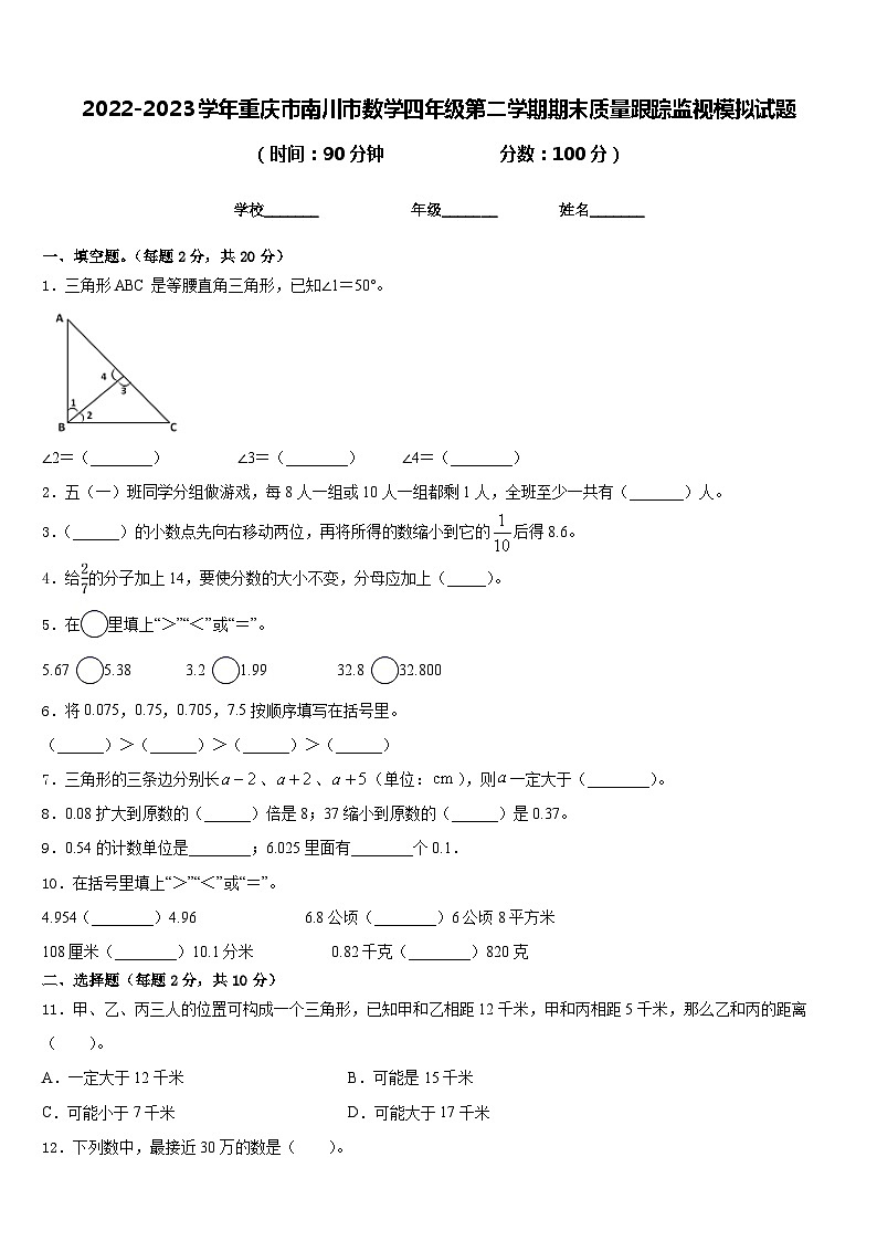 2022-2023学年重庆市南川市数学四年级第二学期期末质量跟踪监视模拟试题含答案01