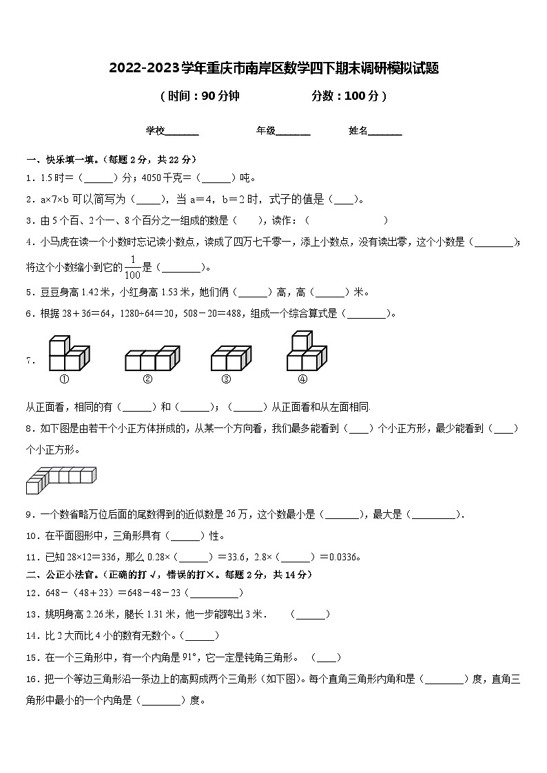 2022-2023学年重庆市南岸区数学四下期末调研模拟试题含答案第1页