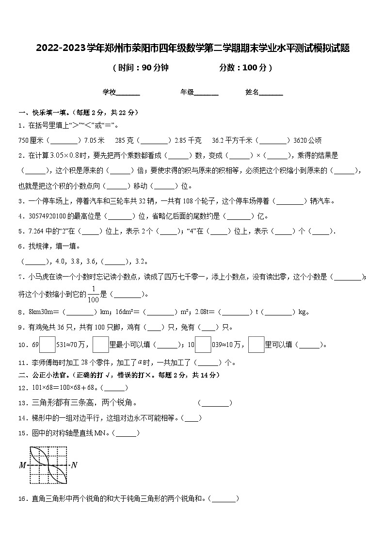 2022-2023学年郑州市荥阳市四年级数学第二学期期末学业水平测试模拟试题含答案第1页