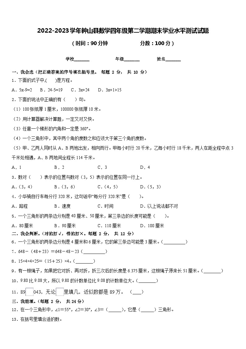 2022-2023学年钟山县数学四年级第二学期期末学业水平测试试题含答案第1页