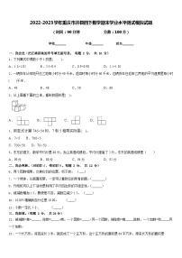 2022-2023学年重庆市开县四下数学期末学业水平测试模拟试题含答案