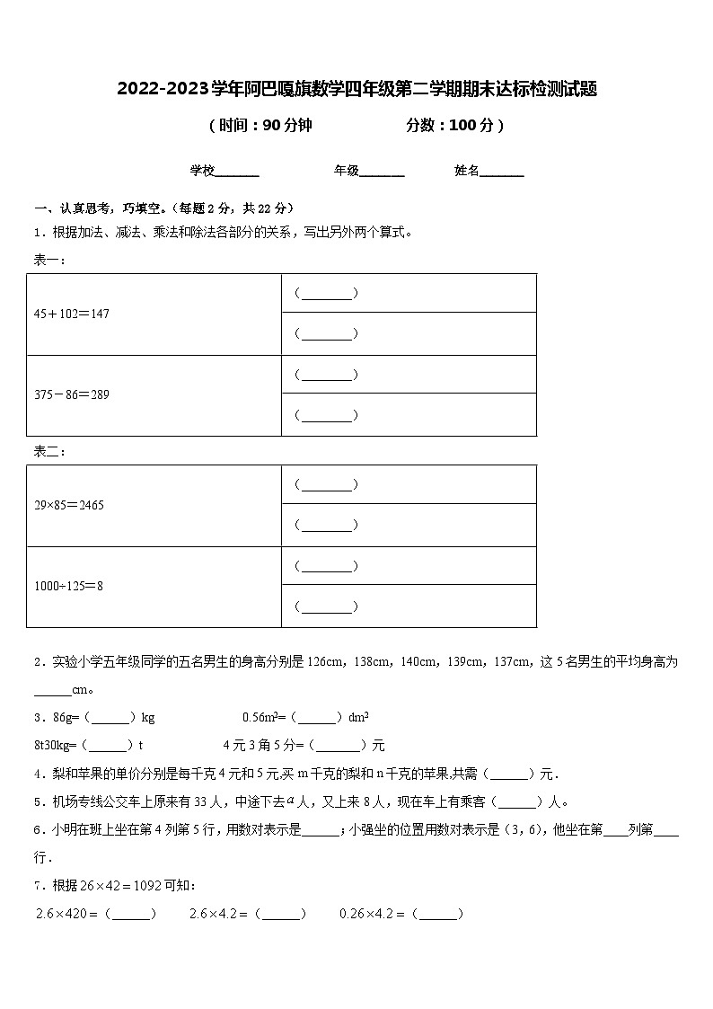 2022-2023学年阿巴嘎旗数学四年级第二学期期末达标检测试题含答案01