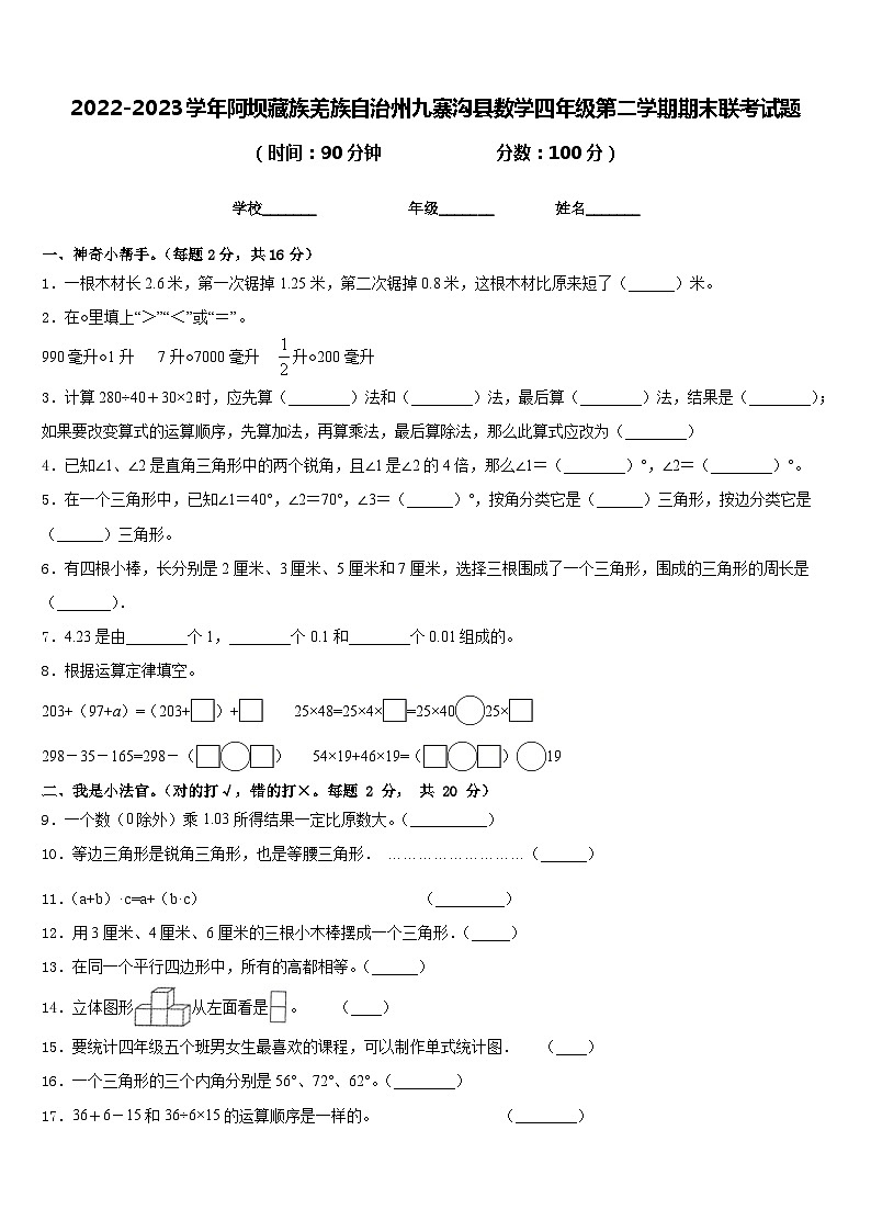 2022-2023学年阿坝藏族羌族自治州九寨沟县数学四年级第二学期期末联考试题含答案第1页