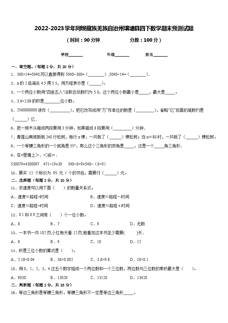 2022-2023学年阿坝藏族羌族自治州壤塘县四下数学期末预测试题含答案第1页