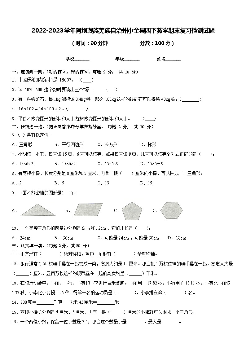 2022-2023学年阿坝藏族羌族自治州小金县四下数学期末复习检测试题含答案第1页