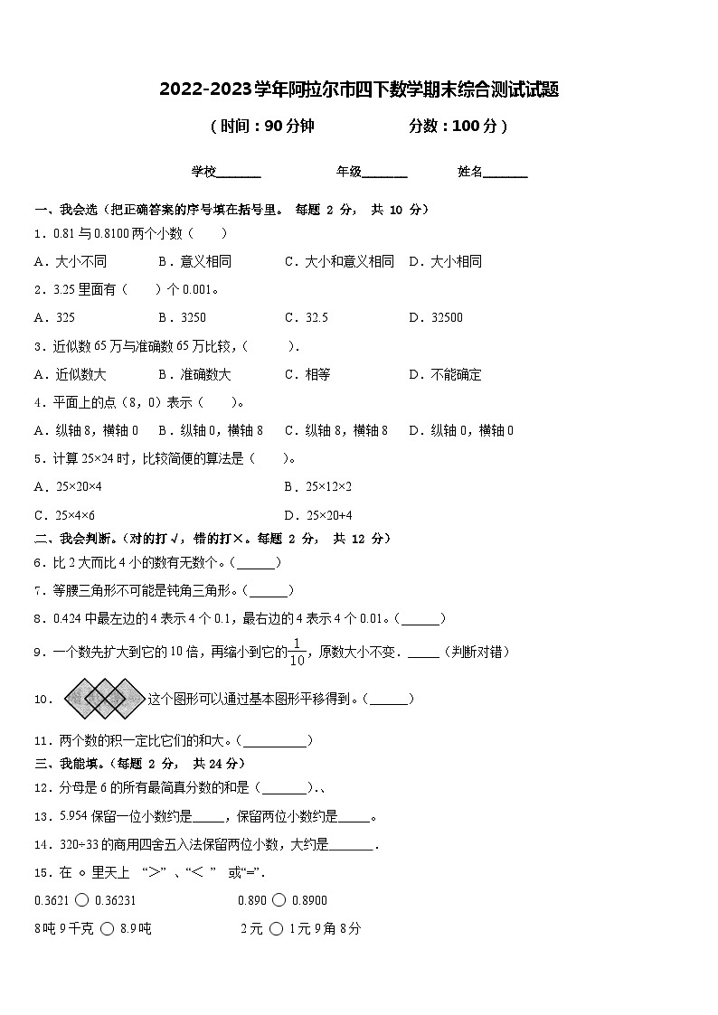 2022-2023学年阿拉尔市四下数学期末综合测试试题含答案第1页