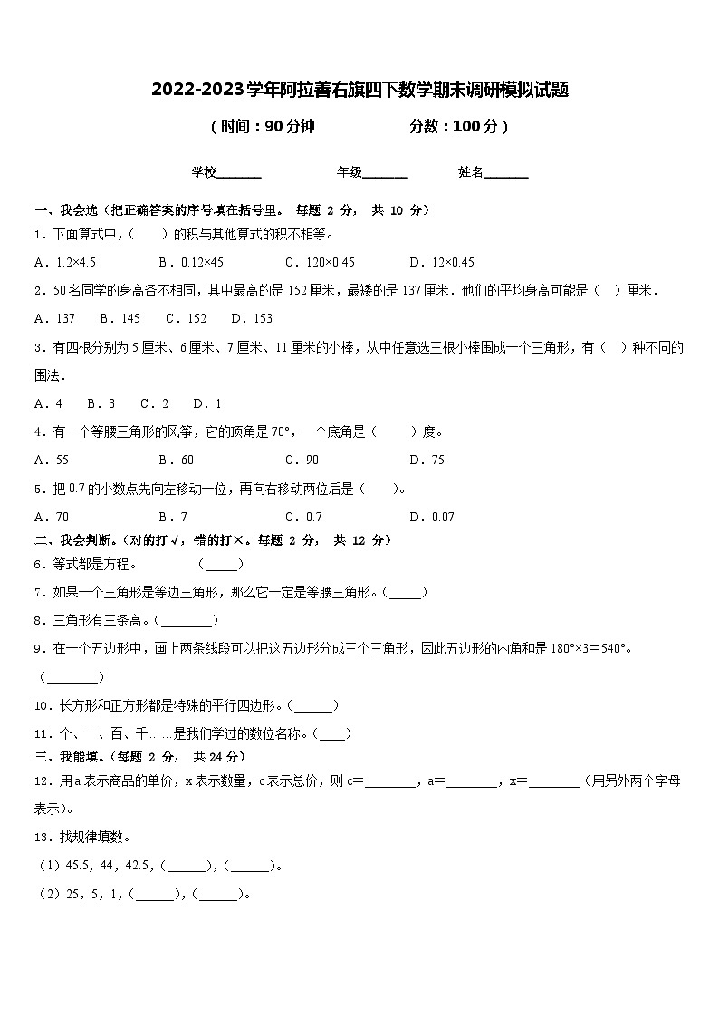 2022-2023学年阿拉善右旗四下数学期末调研模拟试题含答案第1页