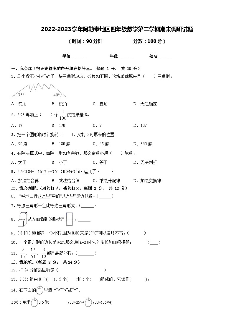 2022-2023学年阿勒泰地区四年级数学第二学期期末调研试题含答案第1页
