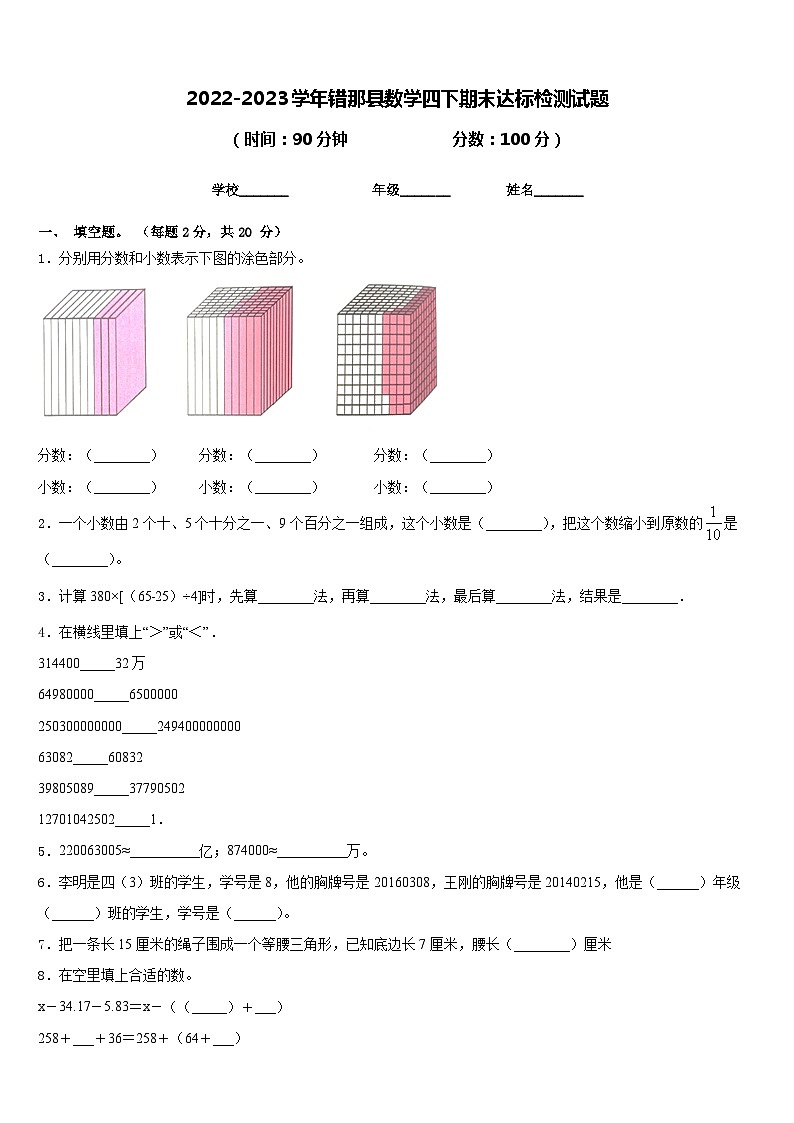 2022-2023学年错那县数学四下期末达标检测试题含答案01