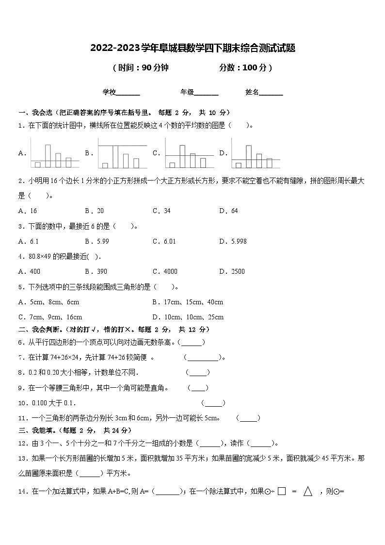 2022-2023学年阜城县数学四下期末综合测试试题含答案第1页