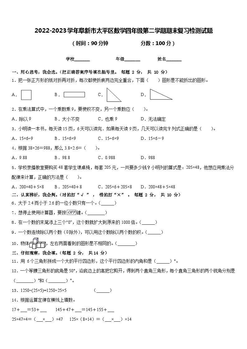 2022-2023学年阜新市太平区数学四年级第二学期期末复习检测试题含答案第1页