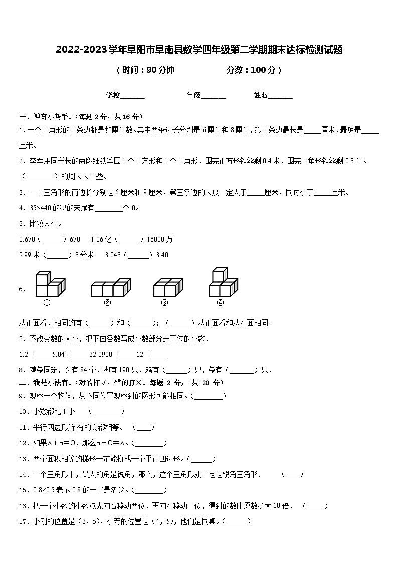 2022-2023学年阜阳市阜南县数学四年级第二学期期末达标检测试题含答案01