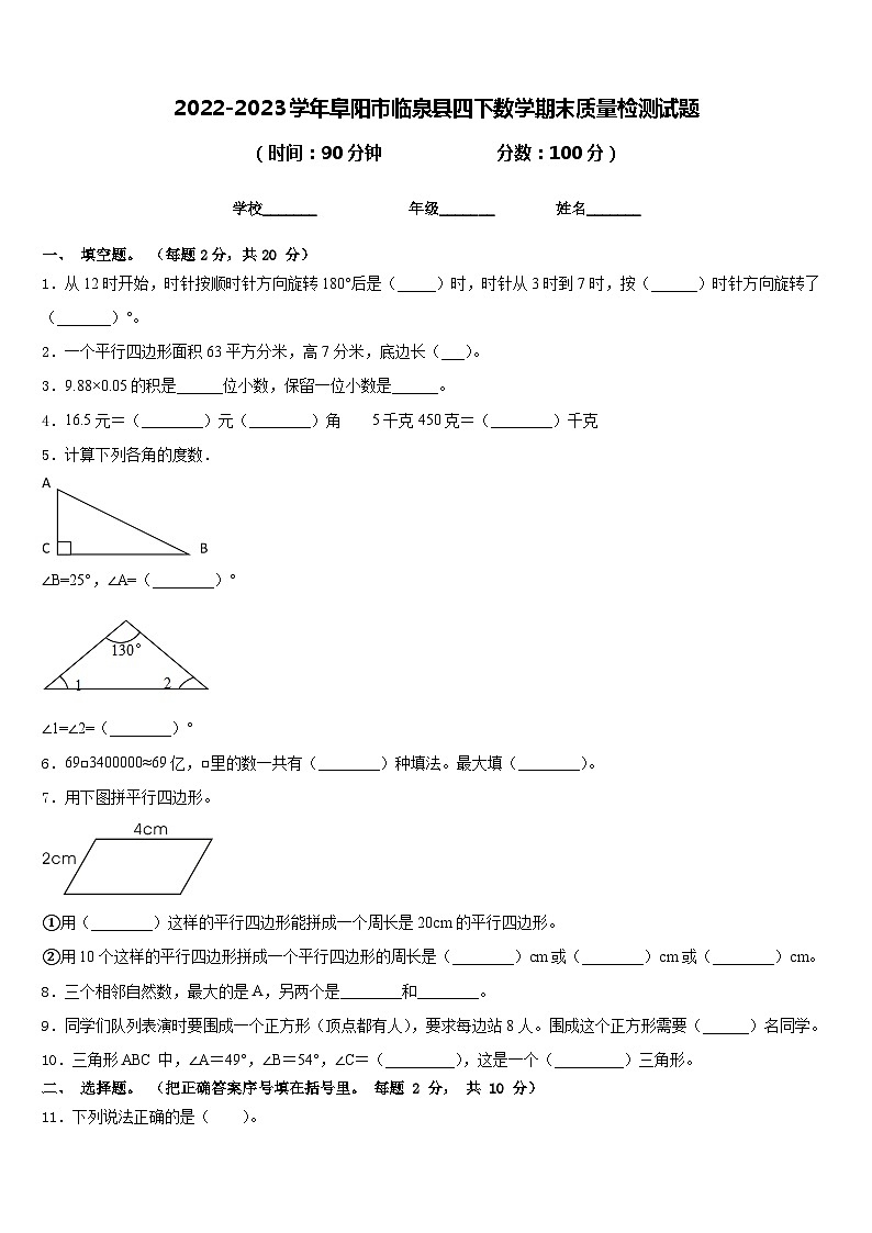 2022-2023学年阜阳市临泉县四下数学期末质量检测试题含答案第1页