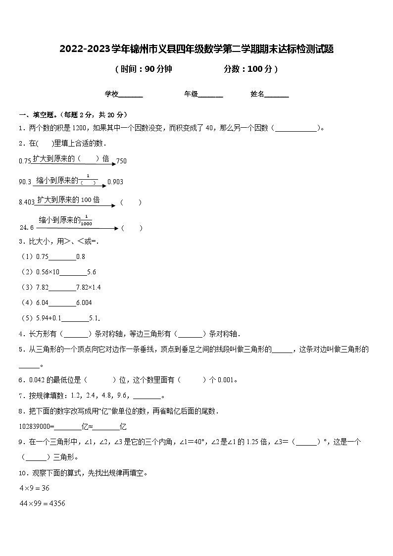 2022-2023学年锦州市义县四年级数学第二学期期末达标检测试题含答案01