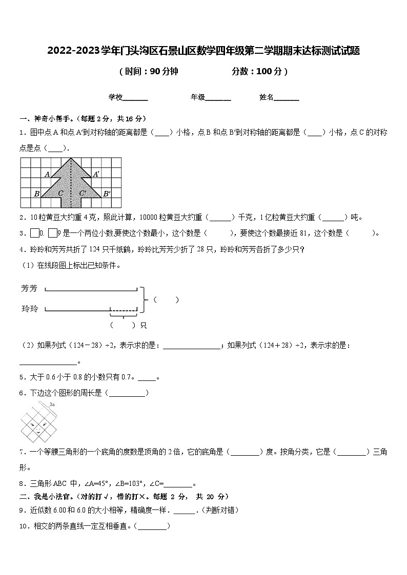 2022-2023学年门头沟区石景山区数学四年级第二学期期末达标测试试题含答案第1页