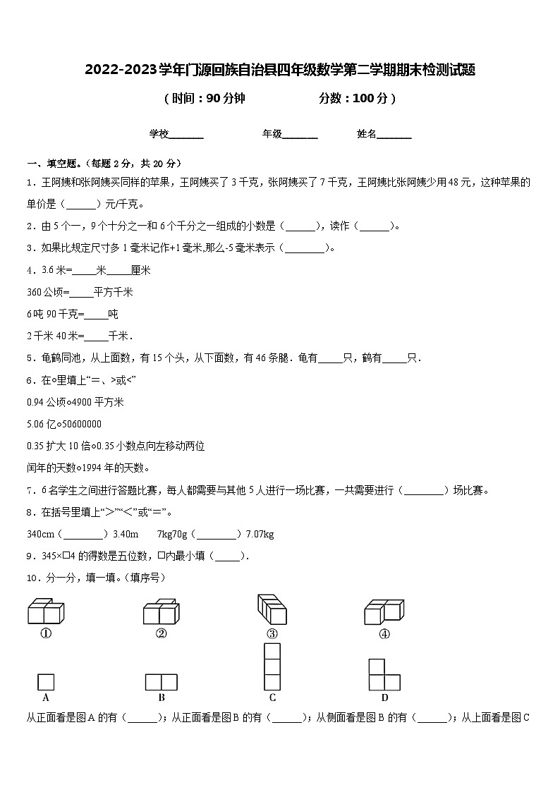2022-2023学年门源回族自治县四年级数学第二学期期末检测试题含答案01