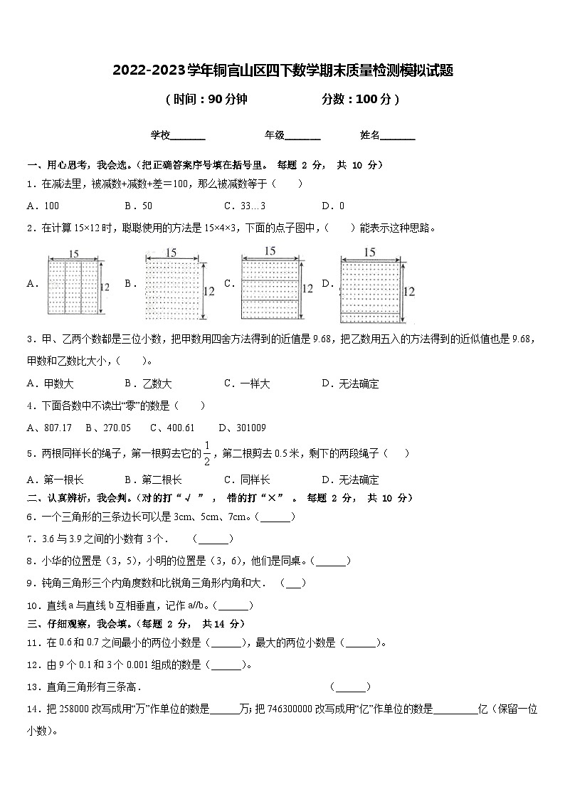 2022-2023学年铜官山区四下数学期末质量检测模拟试题含答案第1页