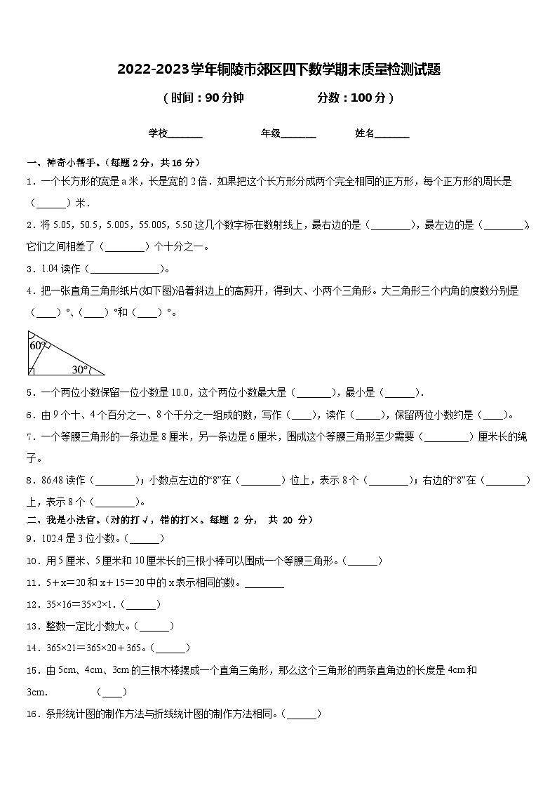2022-2023学年铜陵市郊区四下数学期末质量检测试题含答案第1页