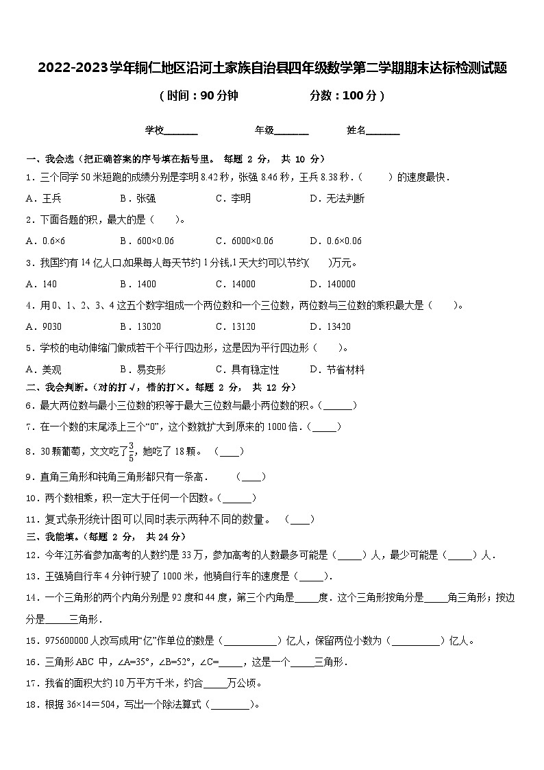 2022-2023学年铜仁地区沿河土家族自治县四年级数学第二学期期末达标检测试题含答案第1页