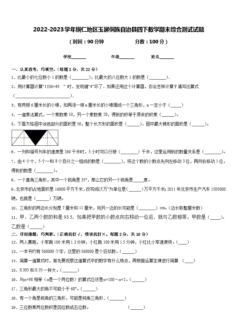 2022-2023学年铜仁地区玉屏侗族自治县四下数学期末综合测试试题含答案第1页
