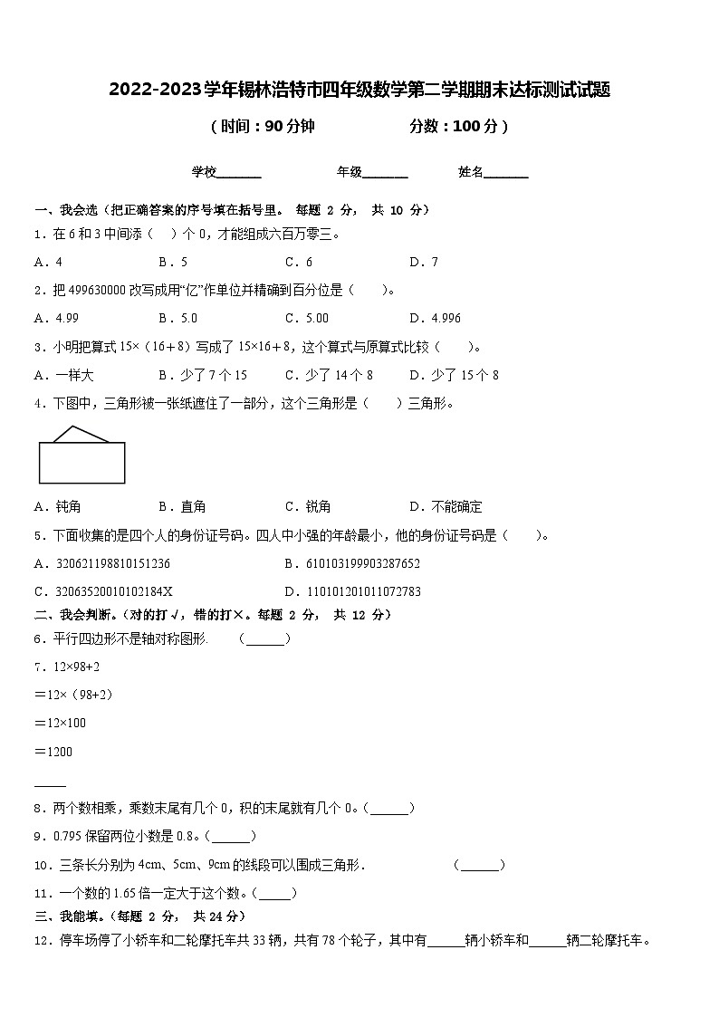 2022-2023学年锡林浩特市四年级数学第二学期期末达标测试试题含答案第1页