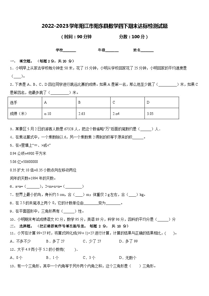 2022-2023学年阳江市阳东县数学四下期末达标检测试题含答案第1页