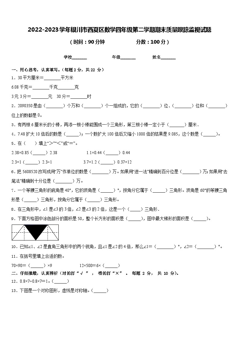 2022-2023学年银川市西夏区数学四年级第二学期期末质量跟踪监视试题含答案第1页