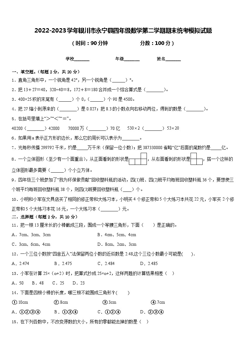 2022-2023学年银川市永宁县四年级数学第二学期期末统考模拟试题含答案第1页
