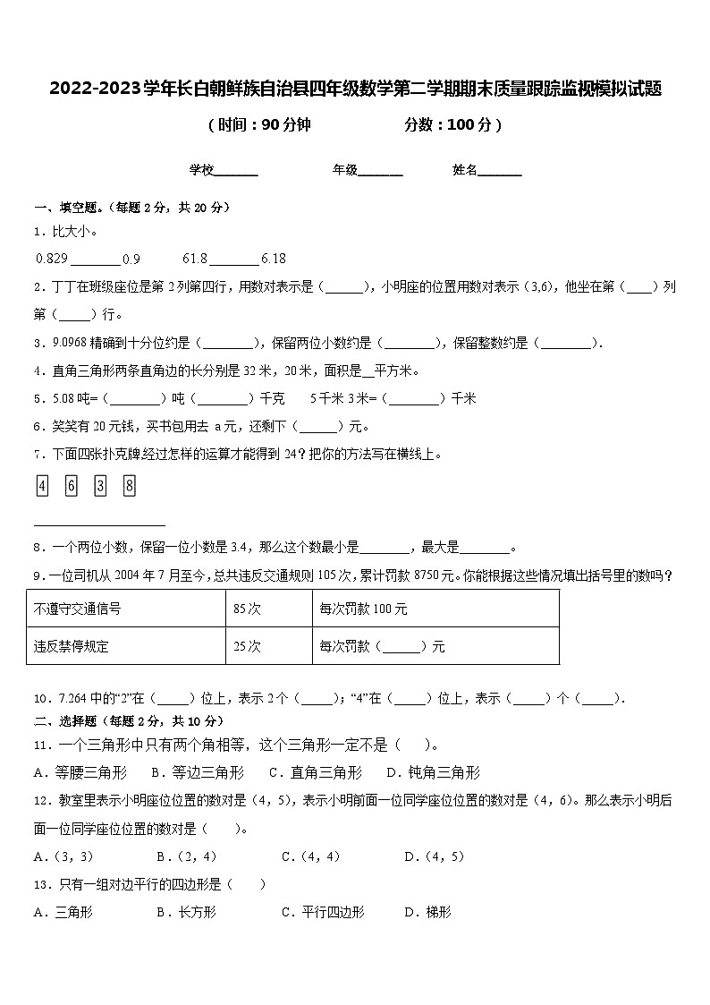 2022-2023学年长白朝鲜族自治县四年级数学第二学期期末质量跟踪监视模拟试题含答案第1页