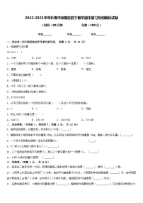 2022-2023学年长春市双阳区四下数学期末复习检测模拟试题含答案