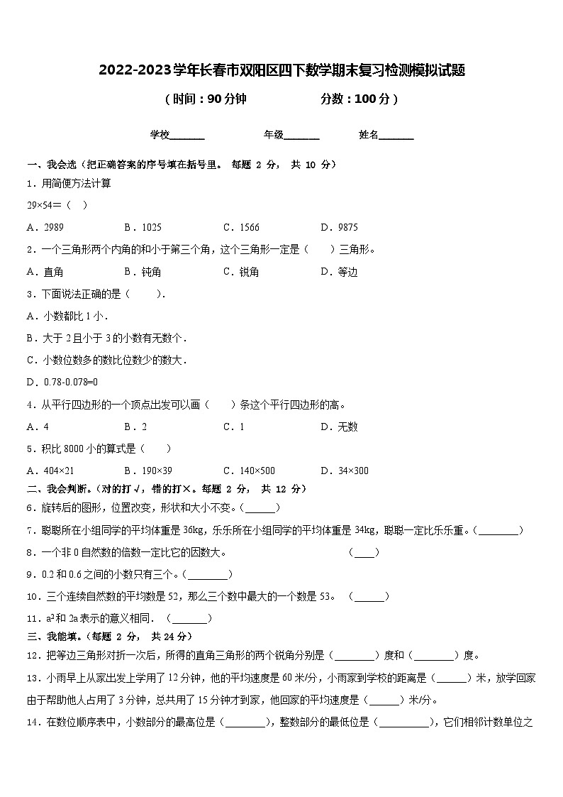 2022-2023学年长春市双阳区四下数学期末复习检测模拟试题含答案第1页