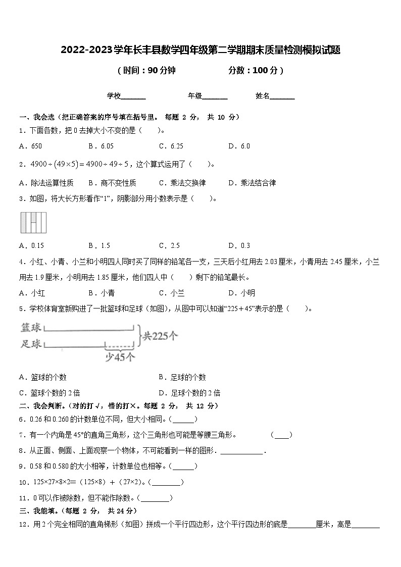 2022-2023学年长丰县数学四年级第二学期期末质量检测模拟试题含答案第1页