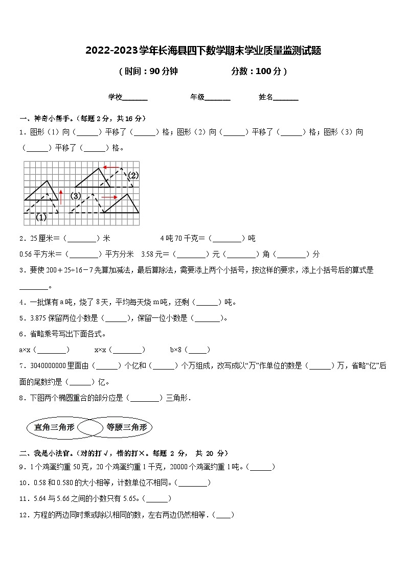 2022-2023学年长海县四下数学期末学业质量监测试题含答案第1页