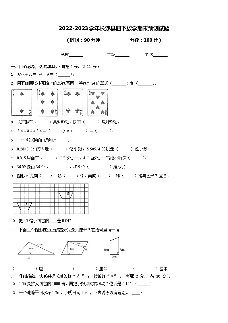 2022-2023学年长沙县四下数学期末预测试题含答案第1页