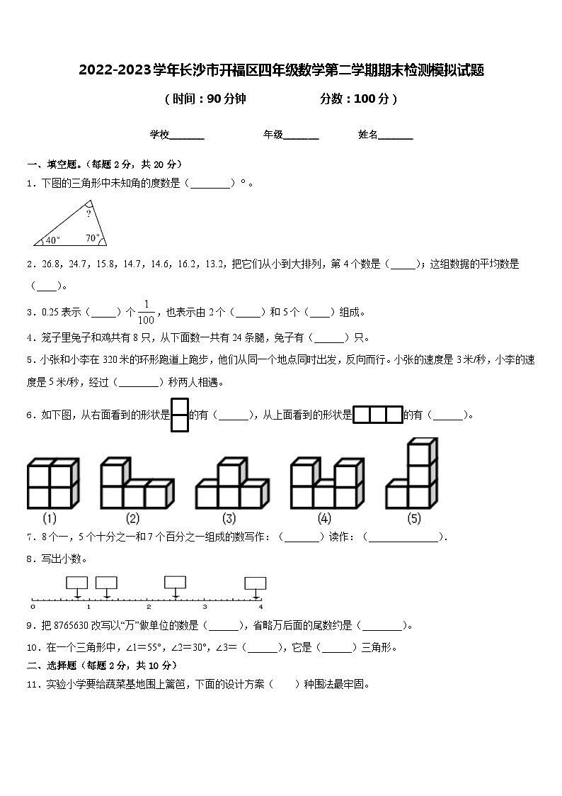 2022-2023学年长沙市开福区四年级数学第二学期期末检测模拟试题含答案第1页