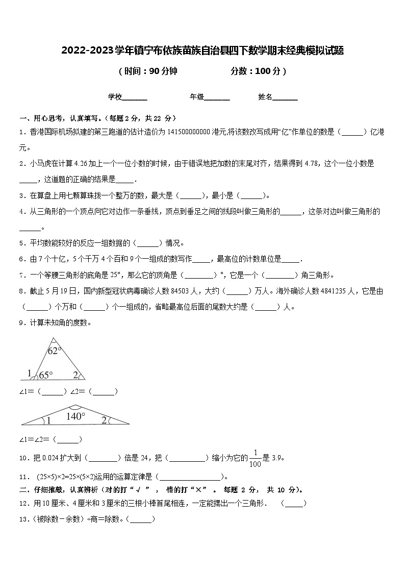 2022-2023学年镇宁布依族苗族自治县四下数学期末经典模拟试题含答案第1页