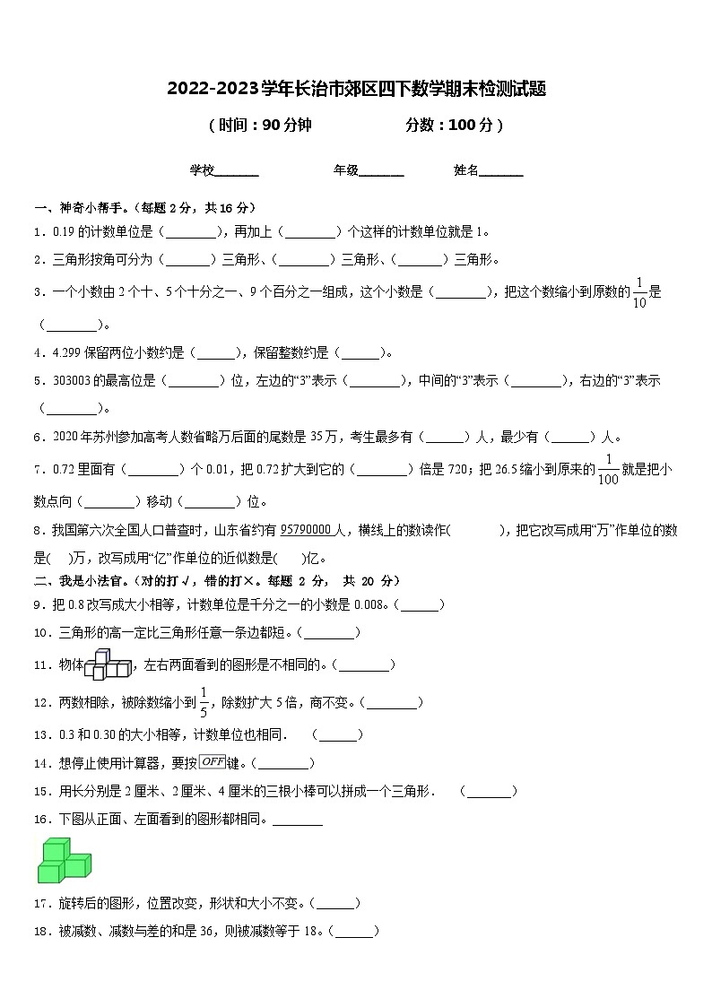 2022-2023学年长治市郊区四下数学期末检测试题含答案第1页