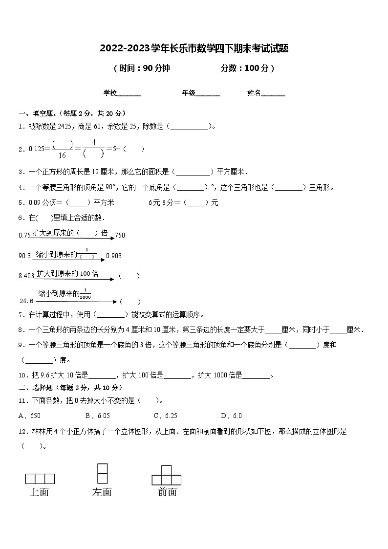 2022-2023学年长乐市数学四下期末考试试题含答案第1页