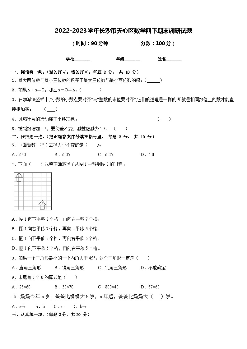 2022-2023学年长沙市天心区数学四下期末调研试题含答案01