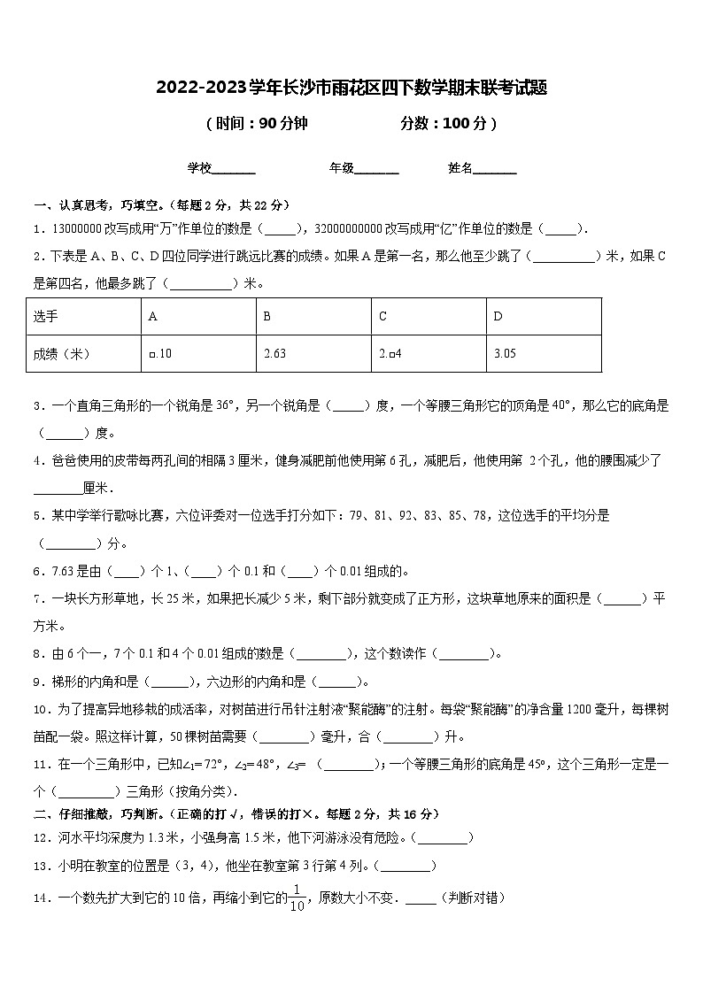 2022-2023学年长沙市雨花区四下数学期末联考试题含答案第1页