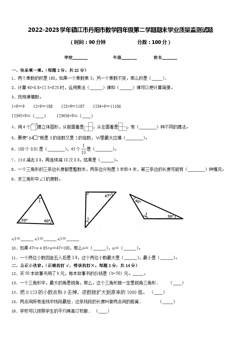 2022-2023学年镇江市丹阳市数学四年级第二学期期末学业质量监测试题含答案第1页