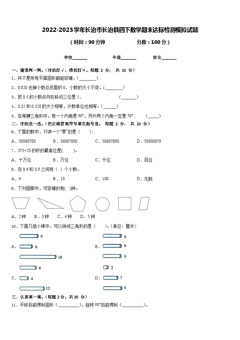 2022-2023学年长治市长治县四下数学期末达标检测模拟试题含答案第1页