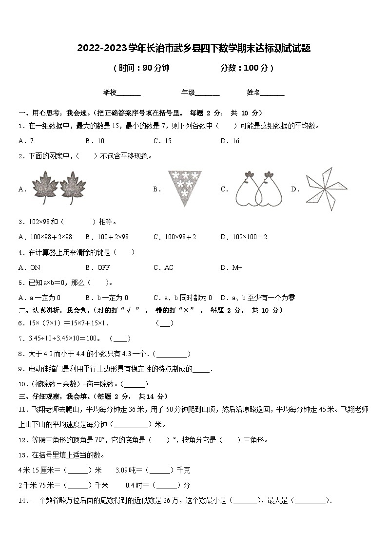 2022-2023学年长治市武乡县四下数学期末达标测试试题含答案第1页