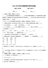 2022-2023学年长治县数学四下期末考试试题含答案