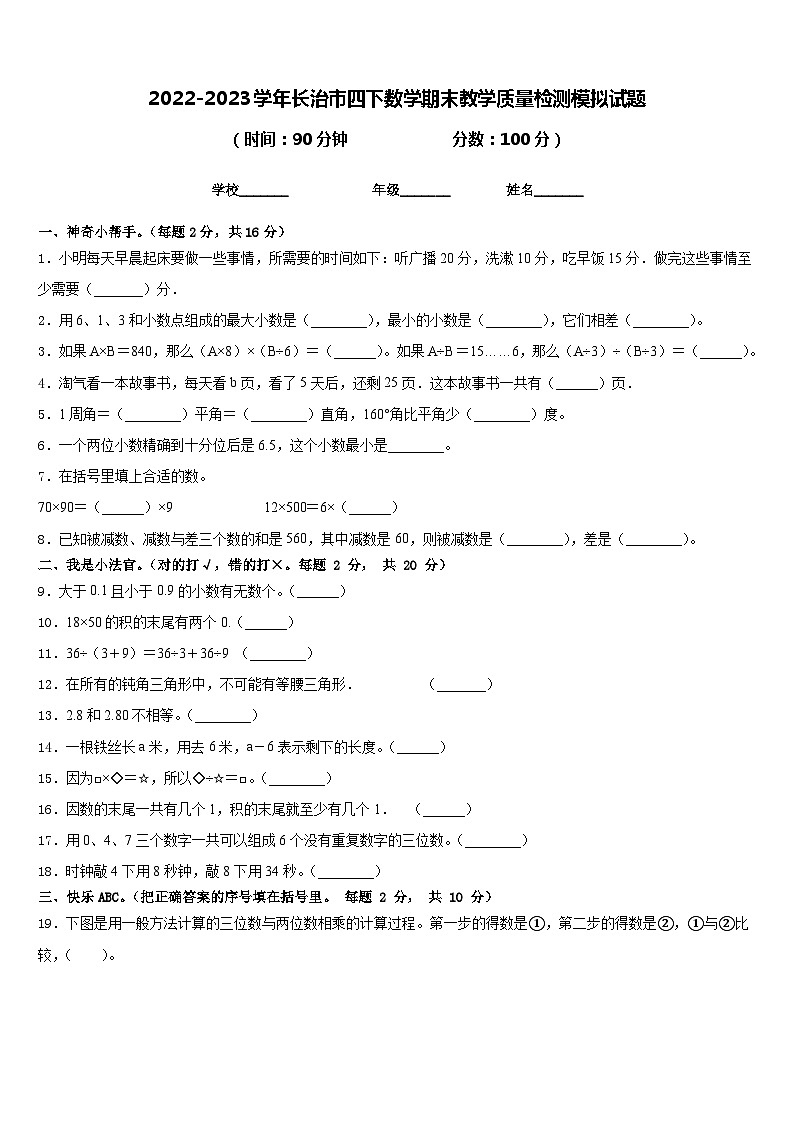 2022-2023学年长治市四下数学期末教学质量检测模拟试题含答案第1页