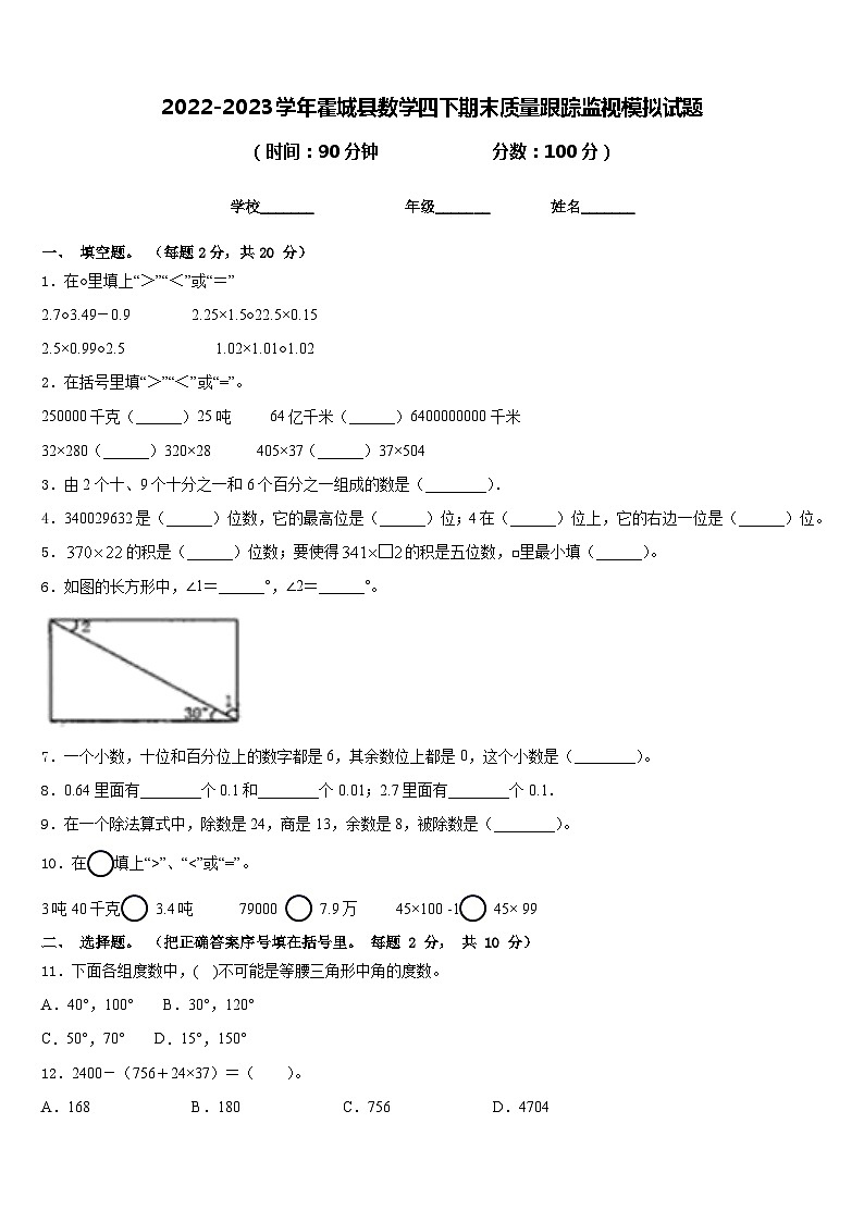 2022-2023学年霍城县数学四下期末质量跟踪监视模拟试题含答案01