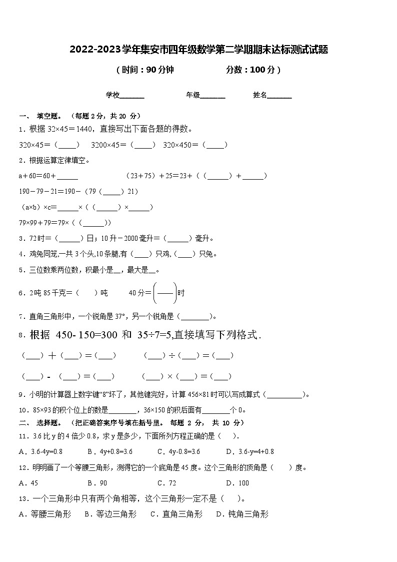 2022-2023学年集安市四年级数学第二学期期末达标测试试题含答案第1页