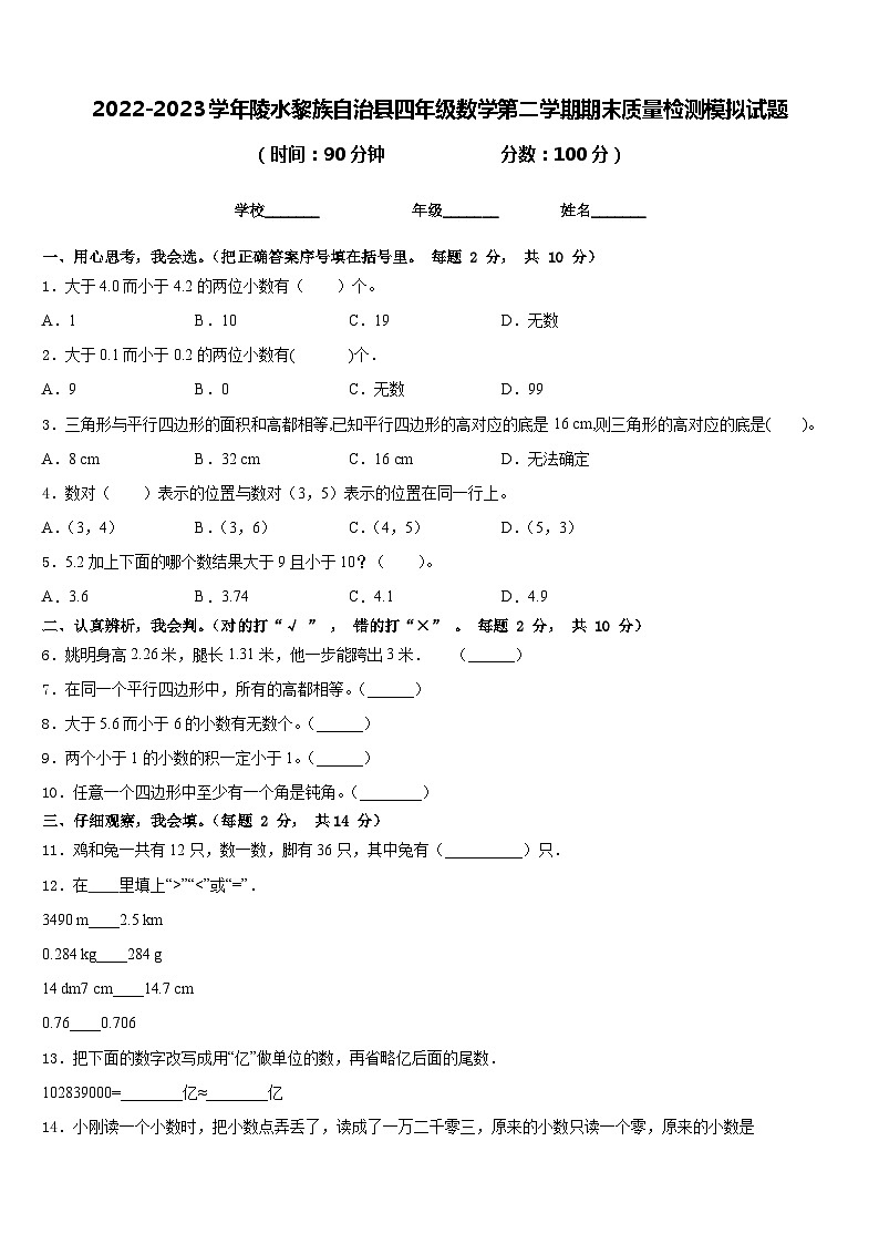 2022-2023学年陵水黎族自治县四年级数学第二学期期末质量检测模拟试题含答案第1页