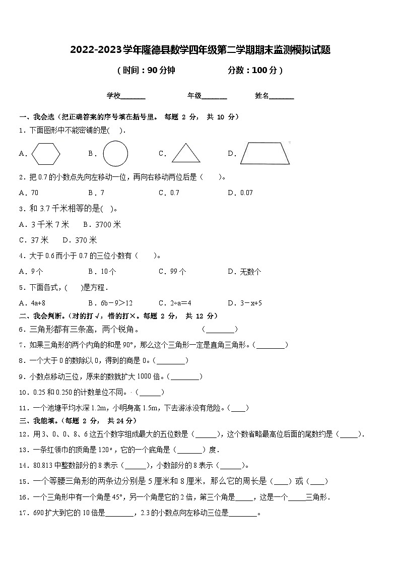 2022-2023学年隆德县数学四年级第二学期期末监测模拟试题含答案第1页