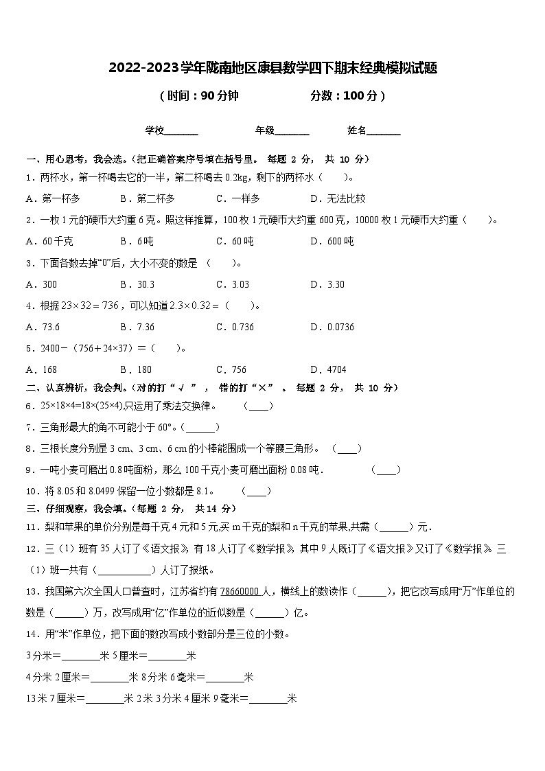 2022-2023学年陇南地区康县数学四下期末经典模拟试题含答案第1页